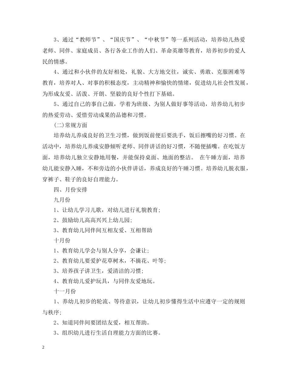 小班上学期德育计划3篇 _第2页
