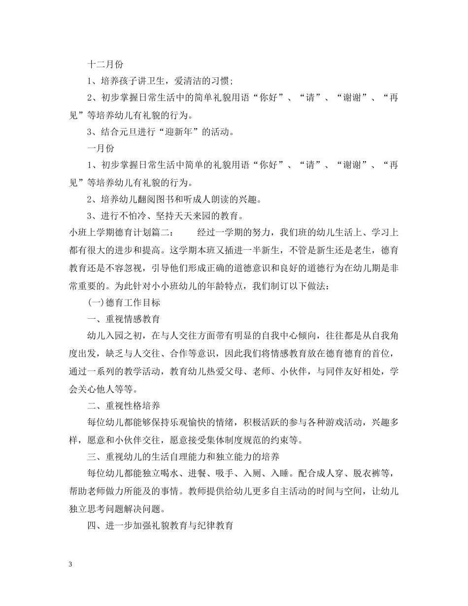 小班上学期德育计划3篇 _第3页