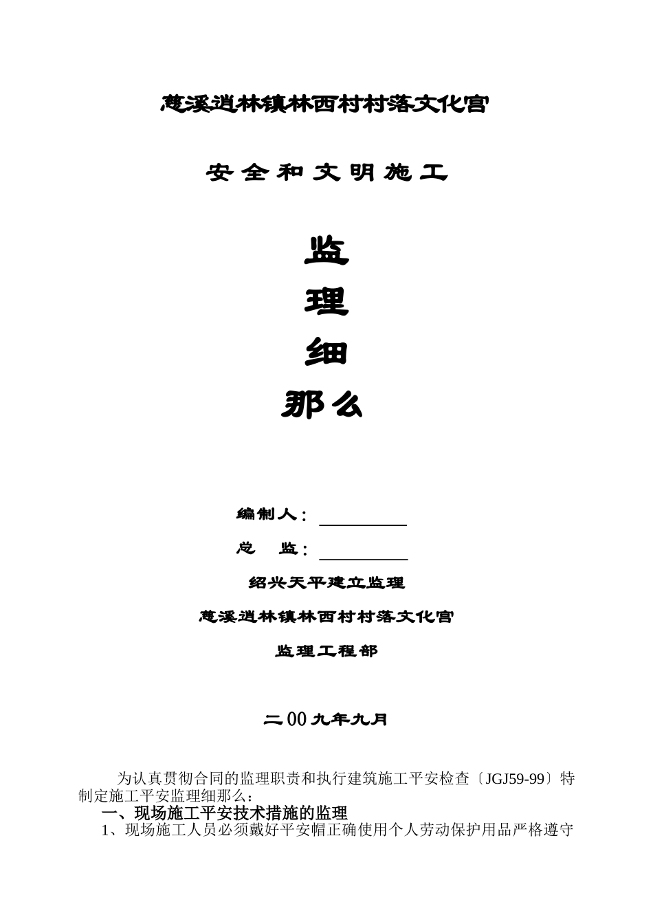 某文化宫安全和文明施工监理细则_第1页