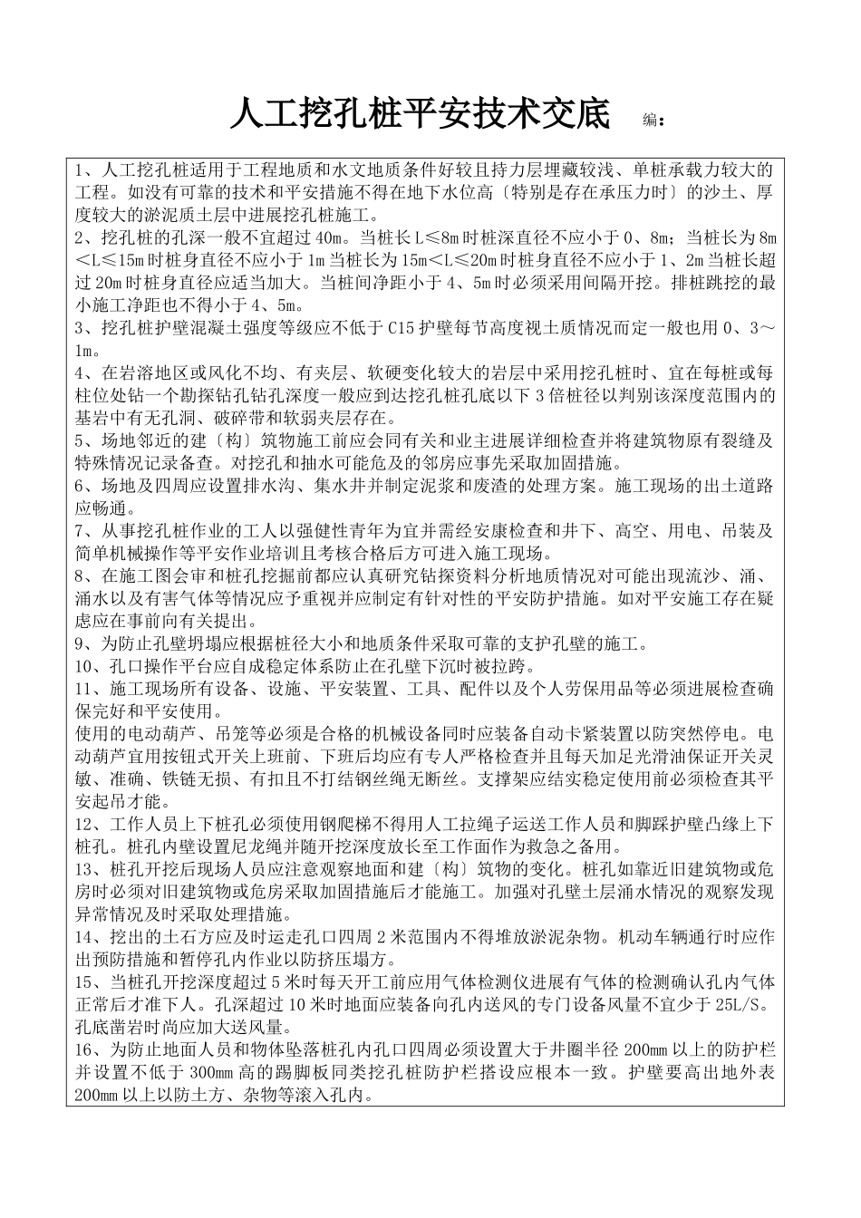 人工挖孔桩安全技术交底eee_第1页