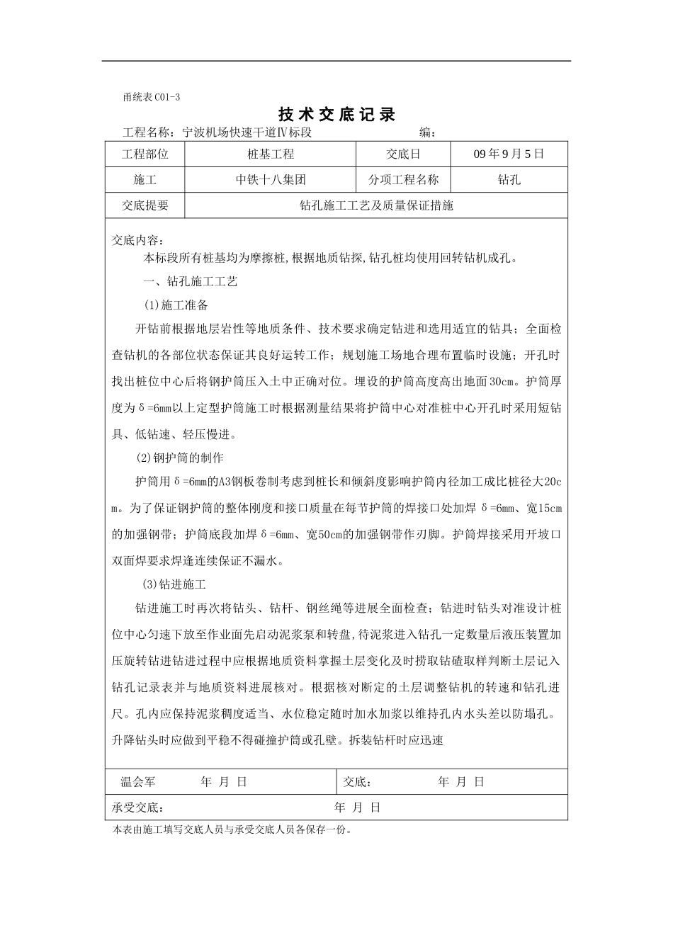钻孔施工工艺及质量保证措施技术交底_第1页