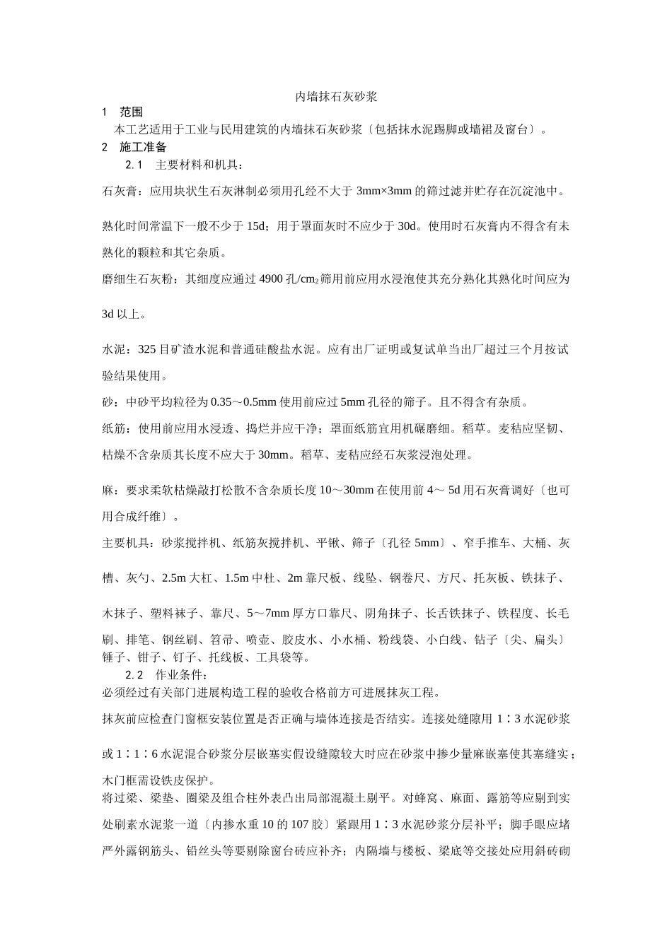 内墙抹石灰砂浆工艺_第1页