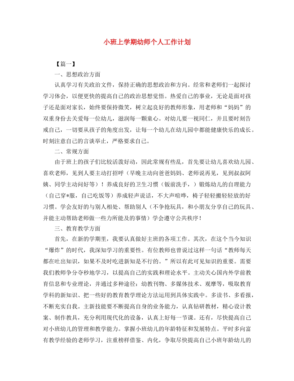 小班上学期幼师个人工作计划 _第1页