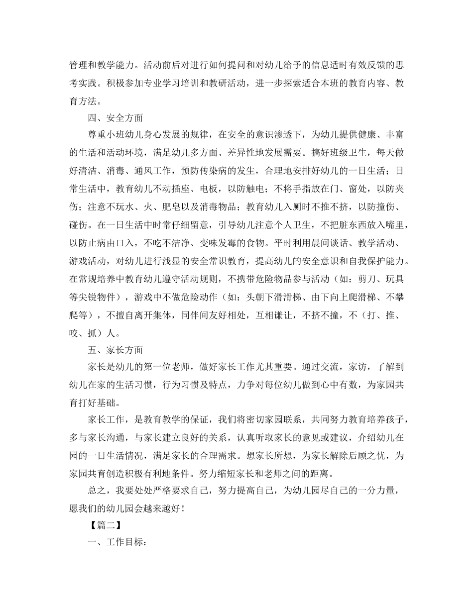 小班上学期幼师个人工作计划 _第2页