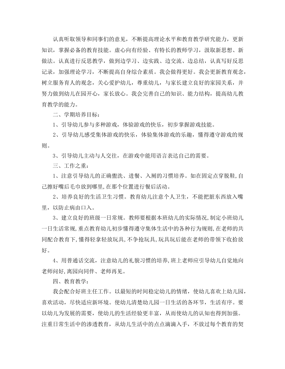 小班上学期幼师个人工作计划 _第3页