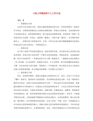 小班上学期幼师个人工作计划 