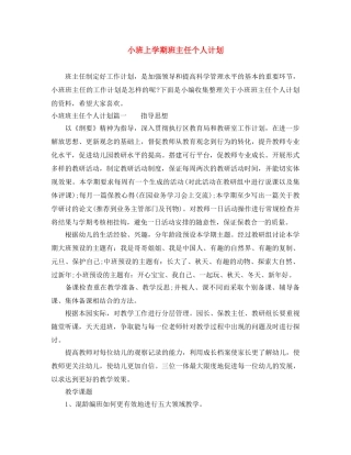 小班上学期班主任个人计划 