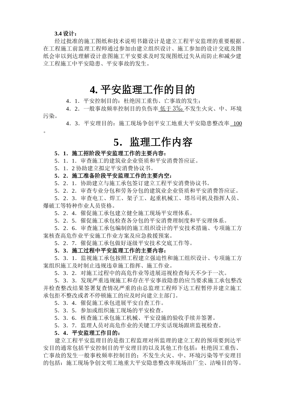 合肥包河区宝成.九珑湾工程安全监理实施细则_第3页