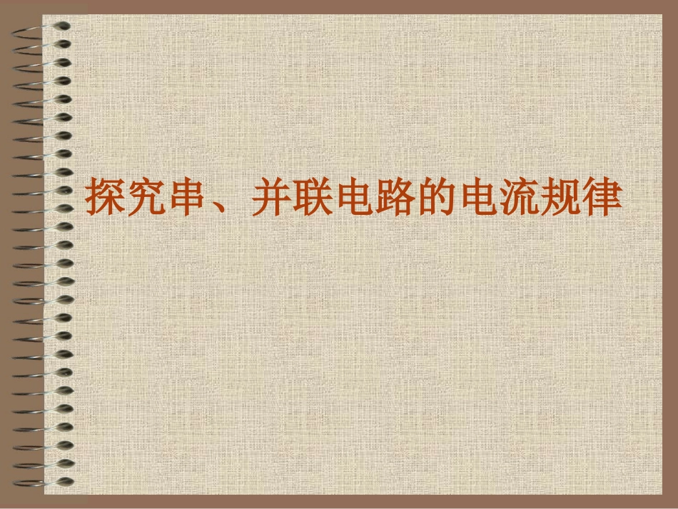 串、并联电路中电流的规律_第1页
