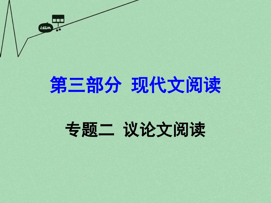 (新人教版)2016年中考-第三部分-现代文阅读-专题2-议论文阅读复习课件44张-(语文)_第1页