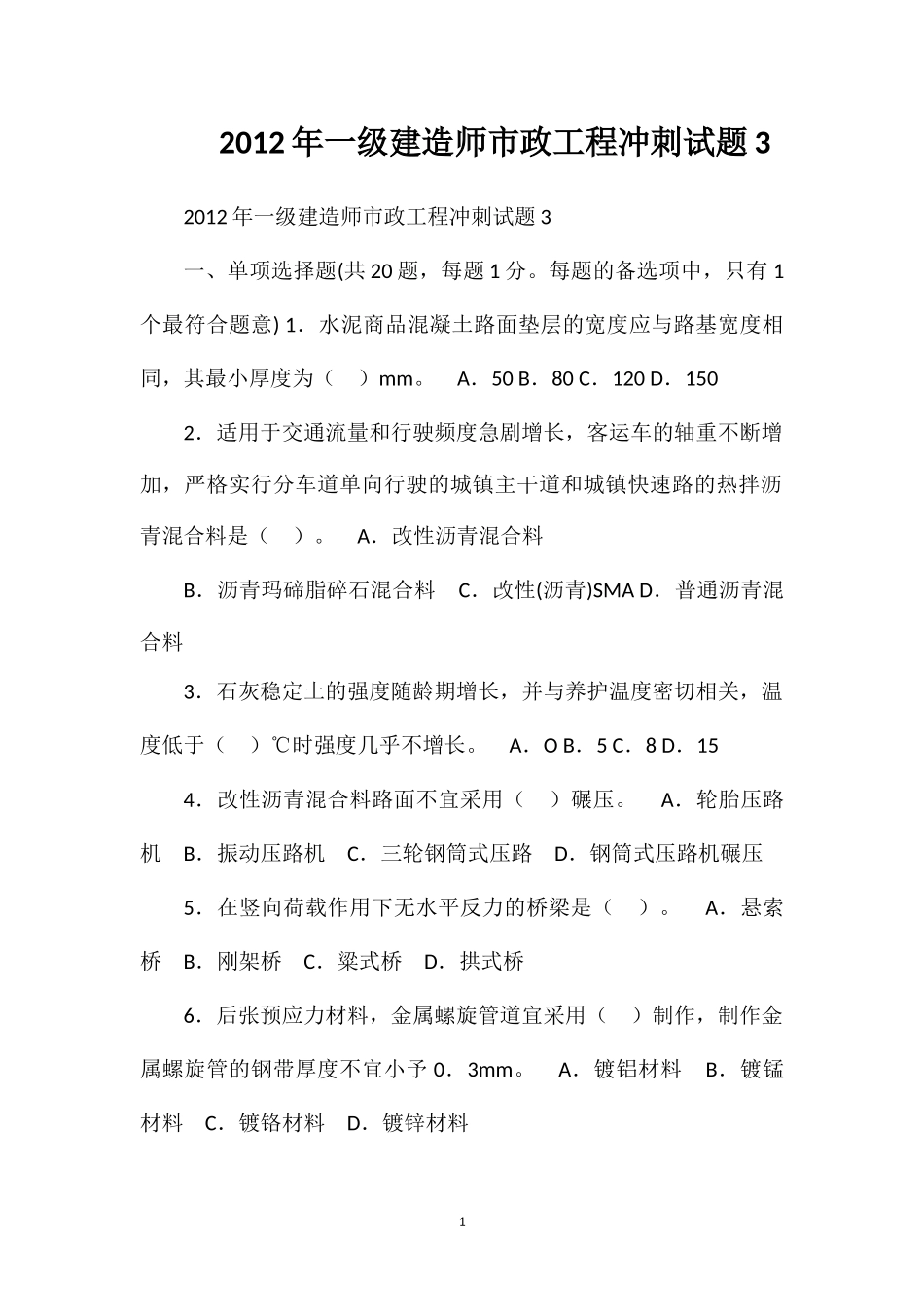 2012年一级建造师市政工程冲刺试题3_第1页