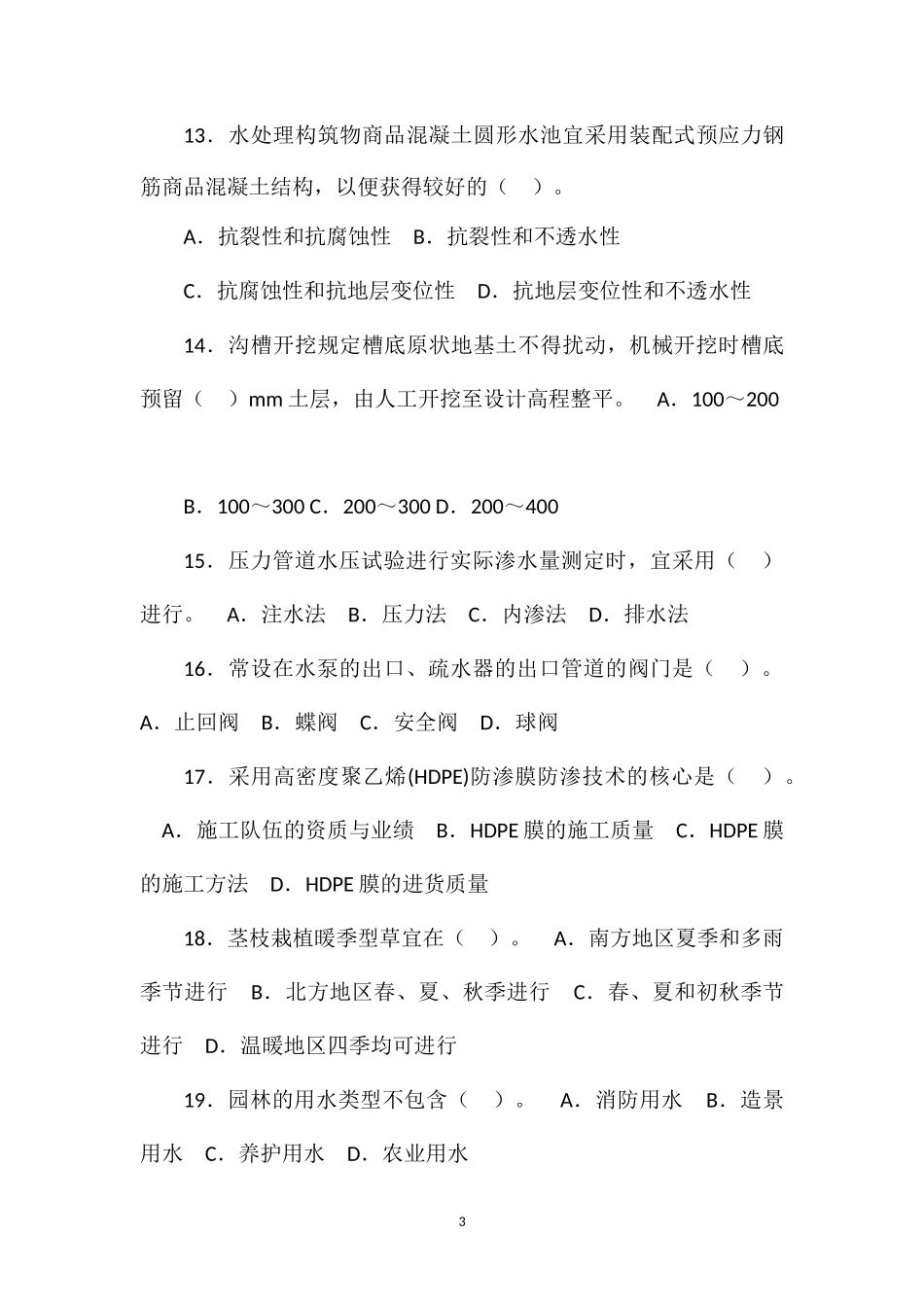 2012年一级建造师市政工程冲刺试题3_第3页