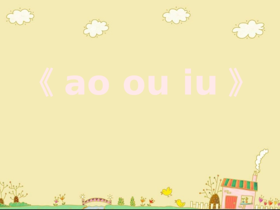 《ao_ou_iu》教学课件_第1页