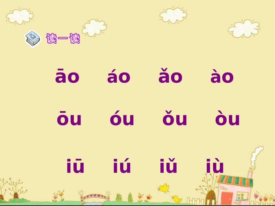 《ao_ou_iu》教学课件_第3页