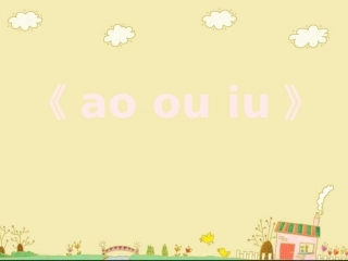 《ao_ou_iu》教学课件