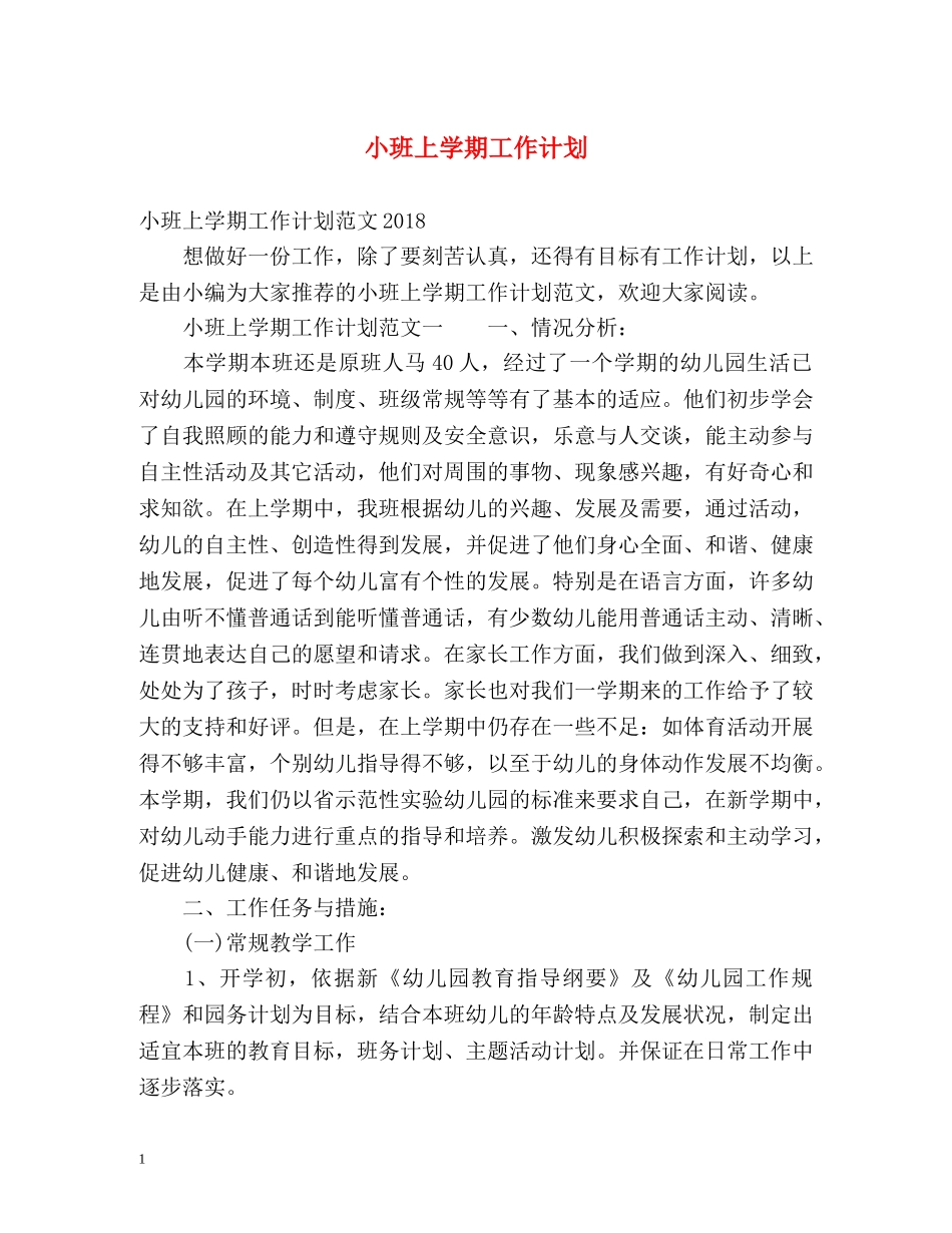 小班上学期工作计划 _第1页