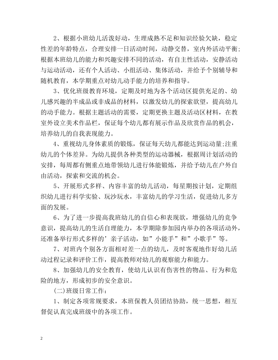 小班上学期工作计划 _第2页