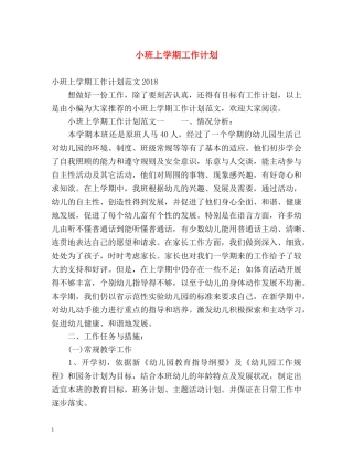 小班上学期工作计划 