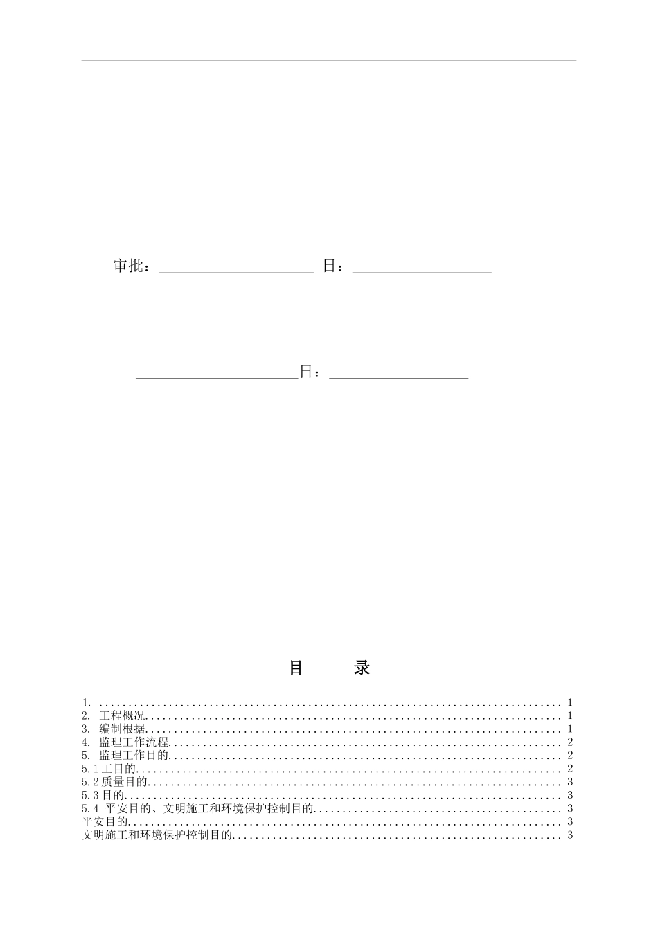 变电站土建结构监理实施细则样本_第3页