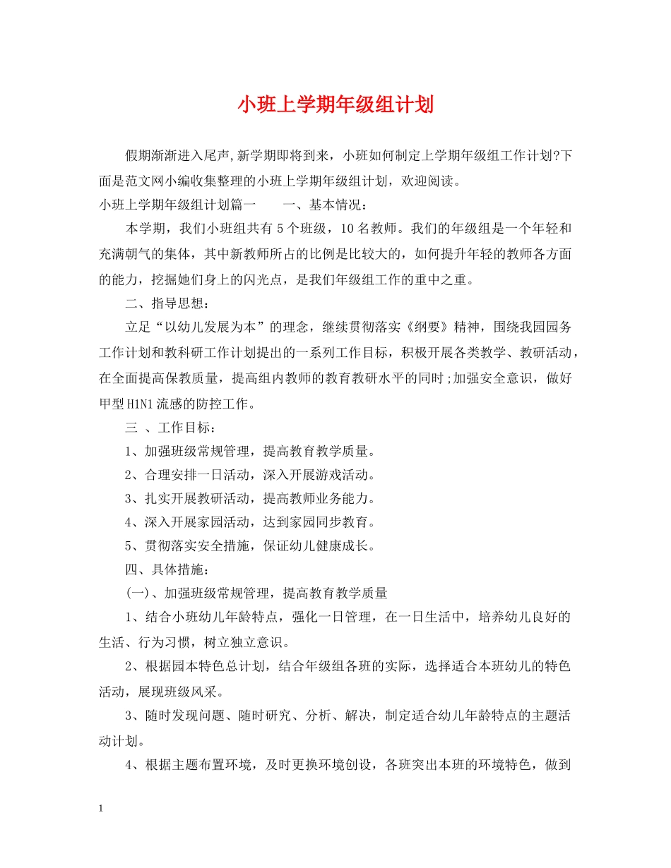 小班上学期年级组计划 _第1页
