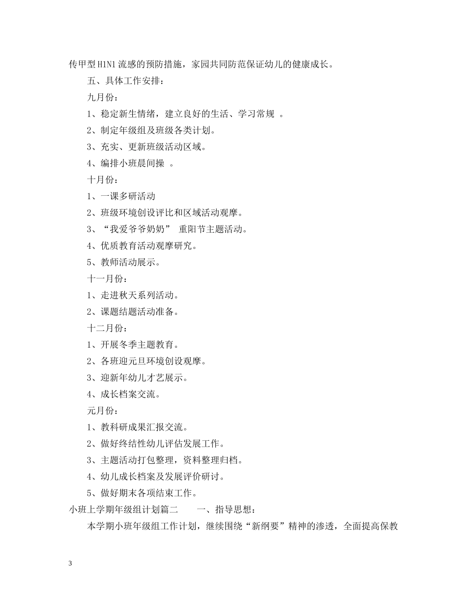 小班上学期年级组计划 _第3页