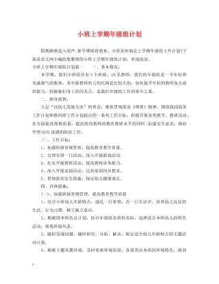 小班上学期年级组计划 