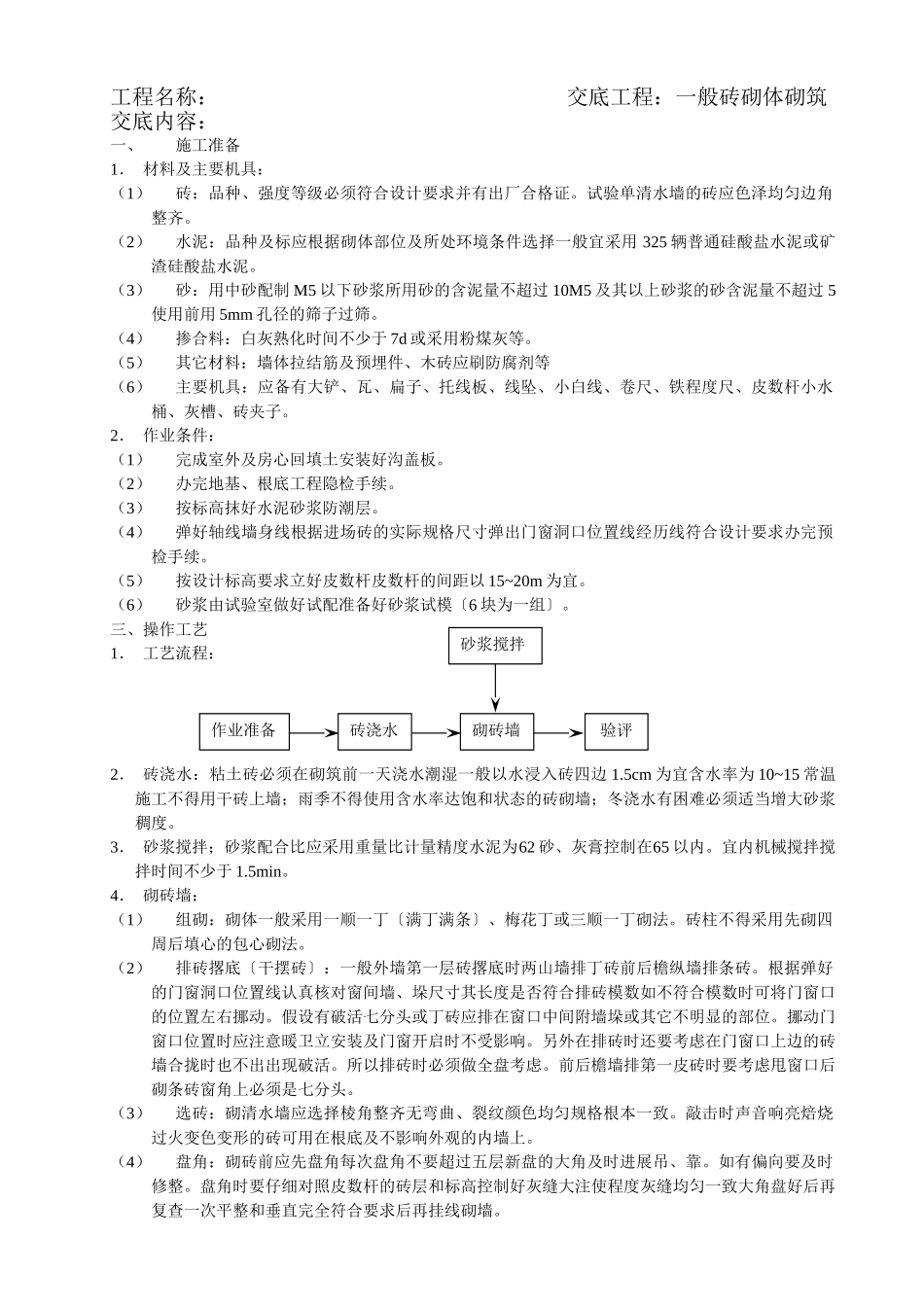 一般砖砌体砌筑工程施工质量技术交底_第1页
