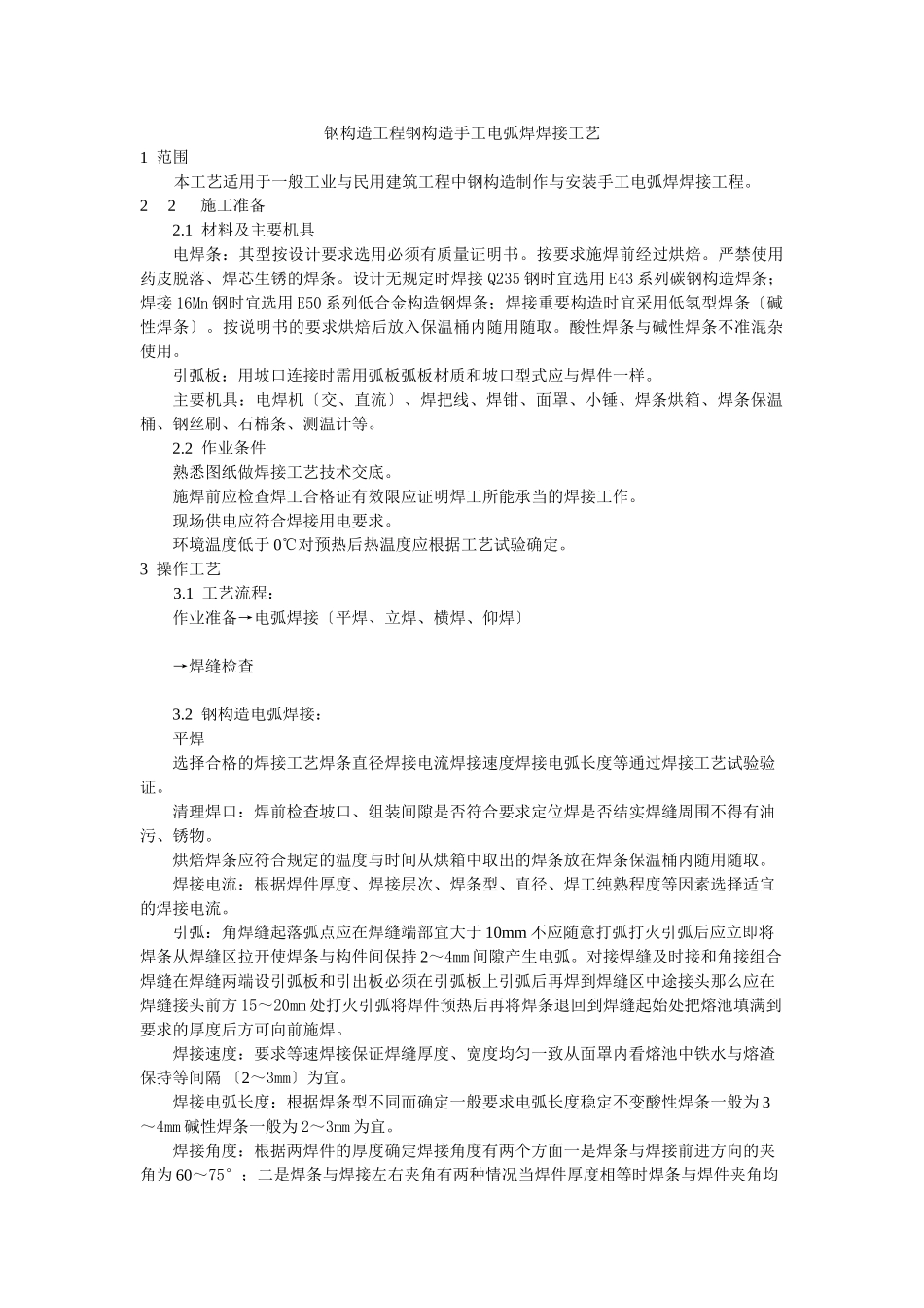 钢结构工程钢结构手工电弧焊焊接工艺标准_第1页