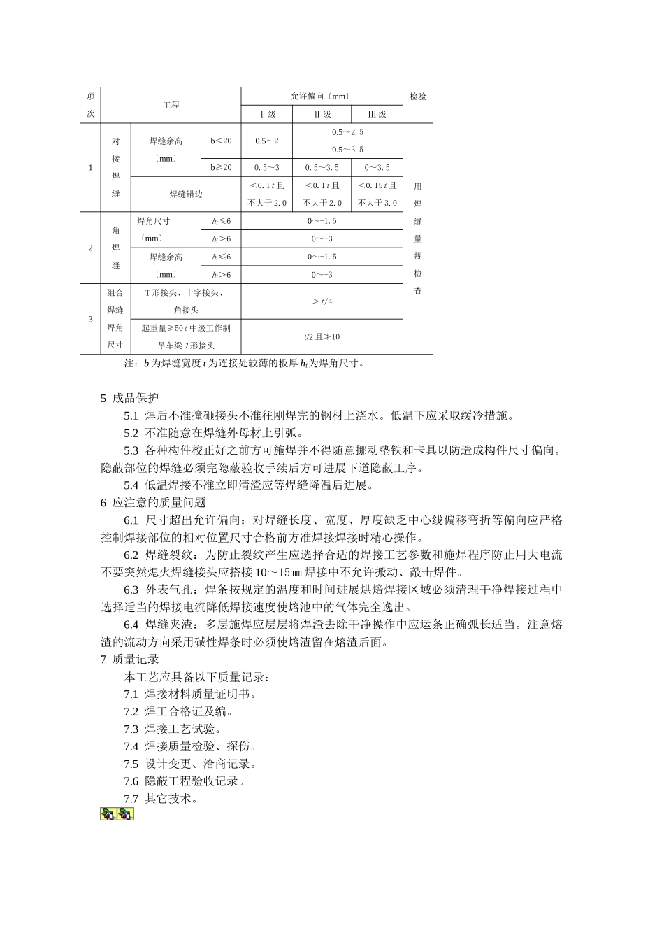 钢结构工程钢结构手工电弧焊焊接工艺标准_第3页