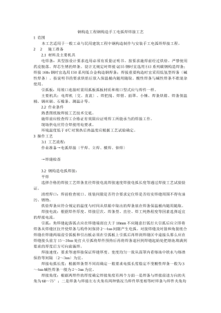 钢结构工程钢结构手工电弧焊焊接工艺标准