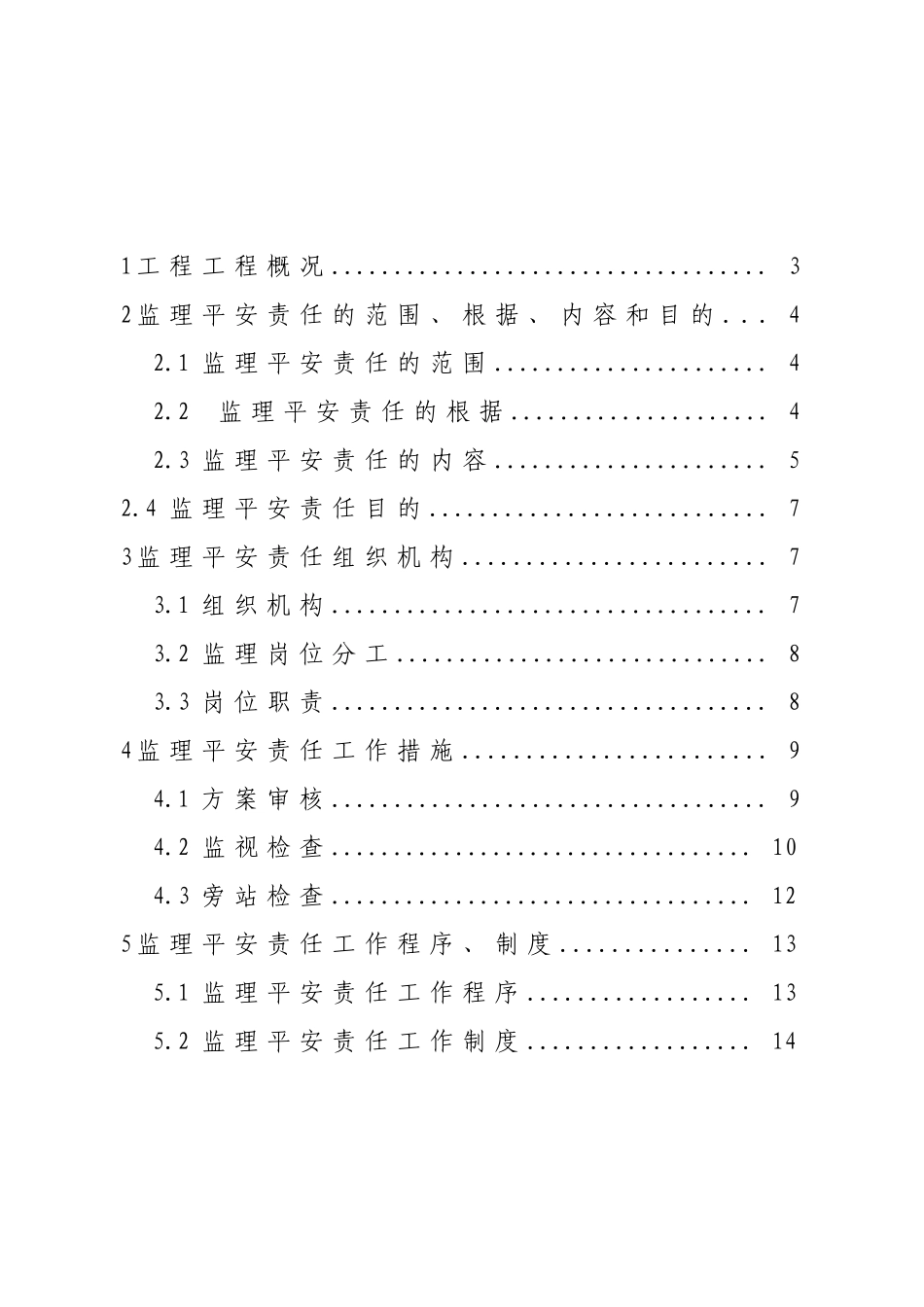 酒店商务会馆工程监理安全规划_第2页