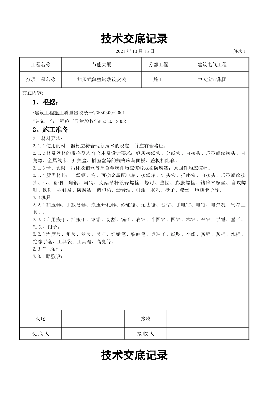 扣压式薄壁钢管敷设安装交底记录_第1页
