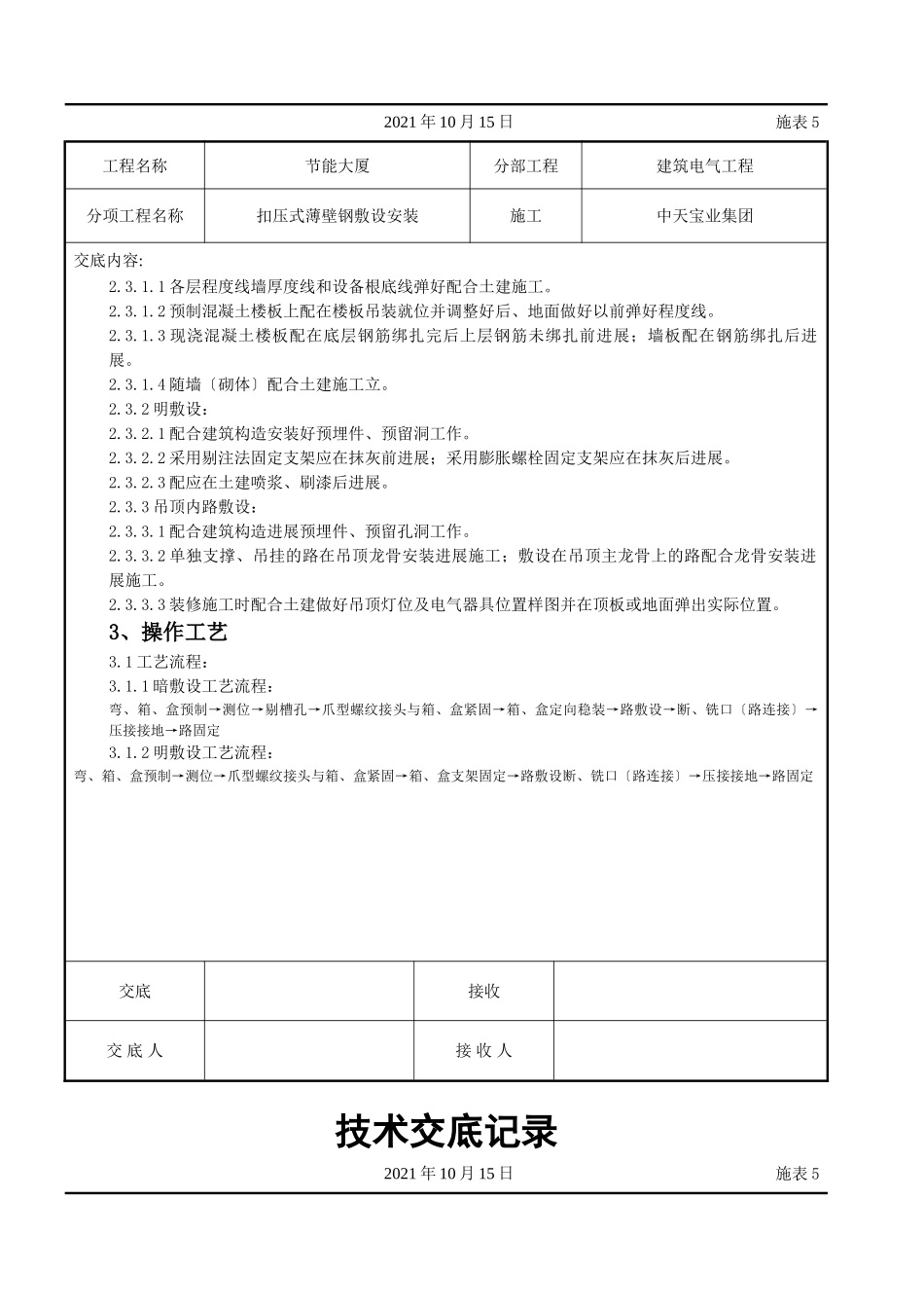 扣压式薄壁钢管敷设安装交底记录_第2页
