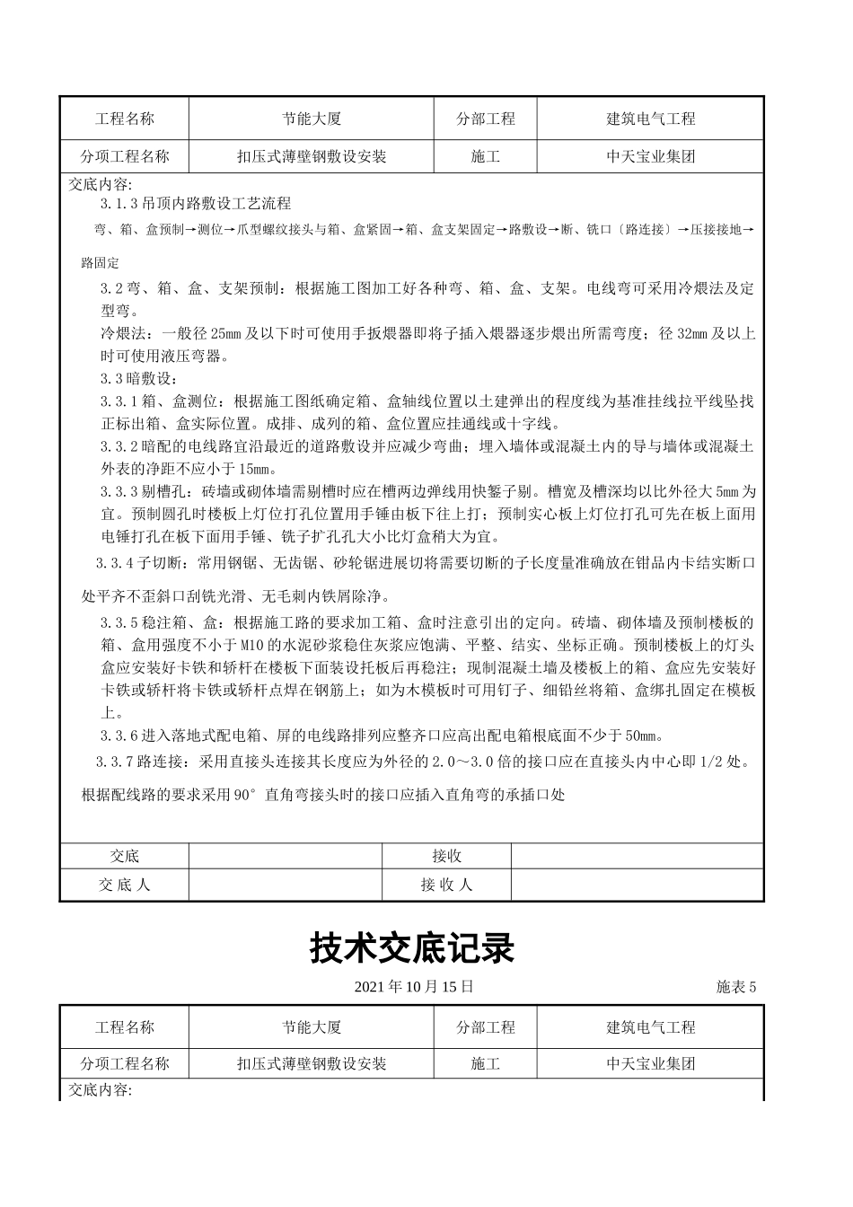 扣压式薄壁钢管敷设安装交底记录_第3页