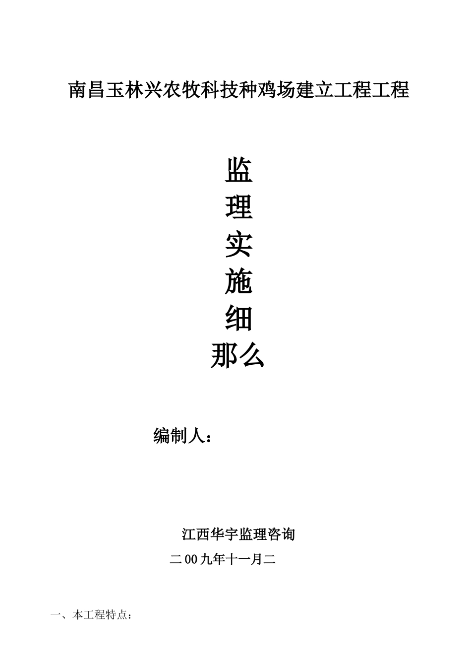 种鸡场建设项目工程监理实施细则_第1页