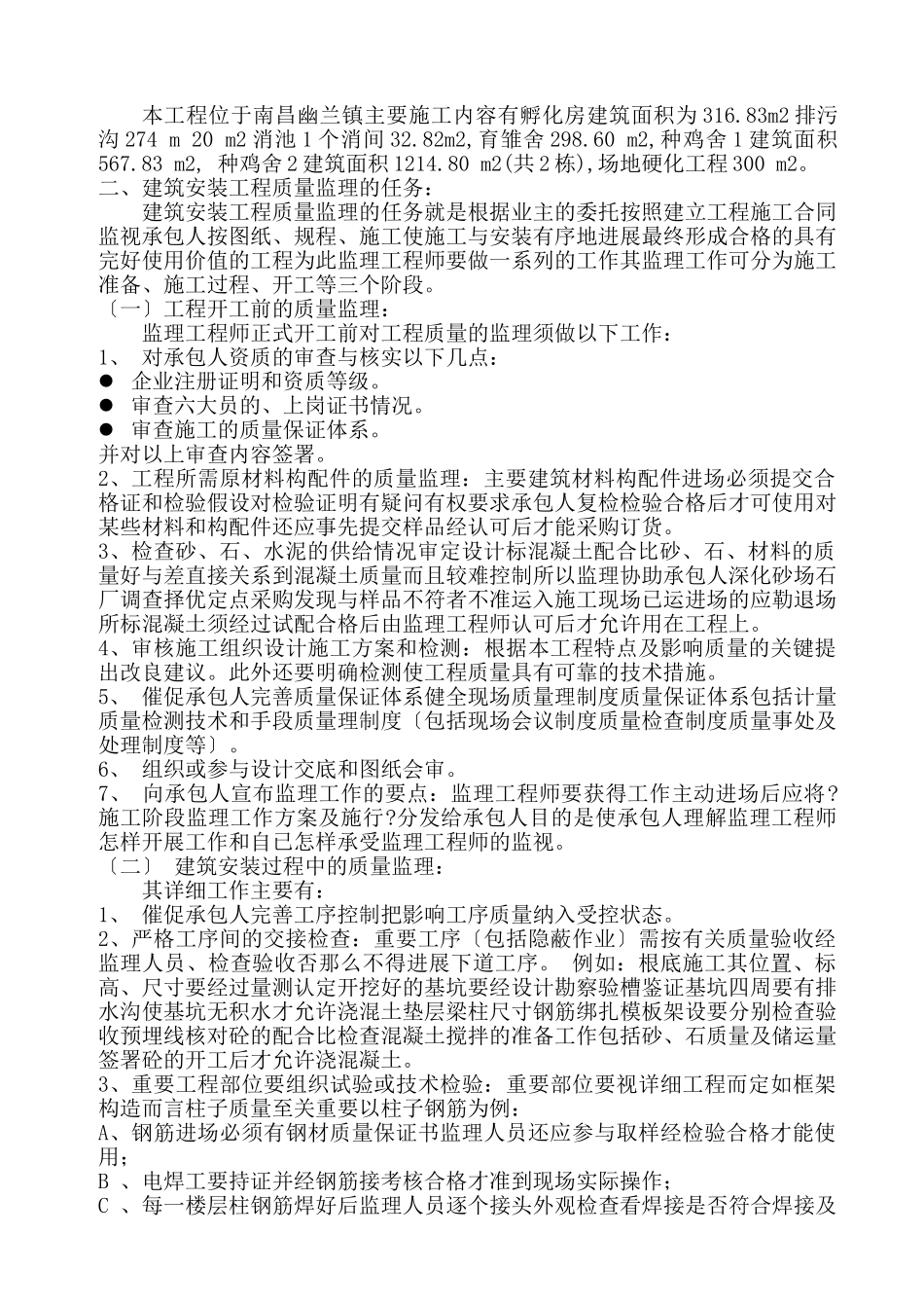 种鸡场建设项目工程监理实施细则_第2页