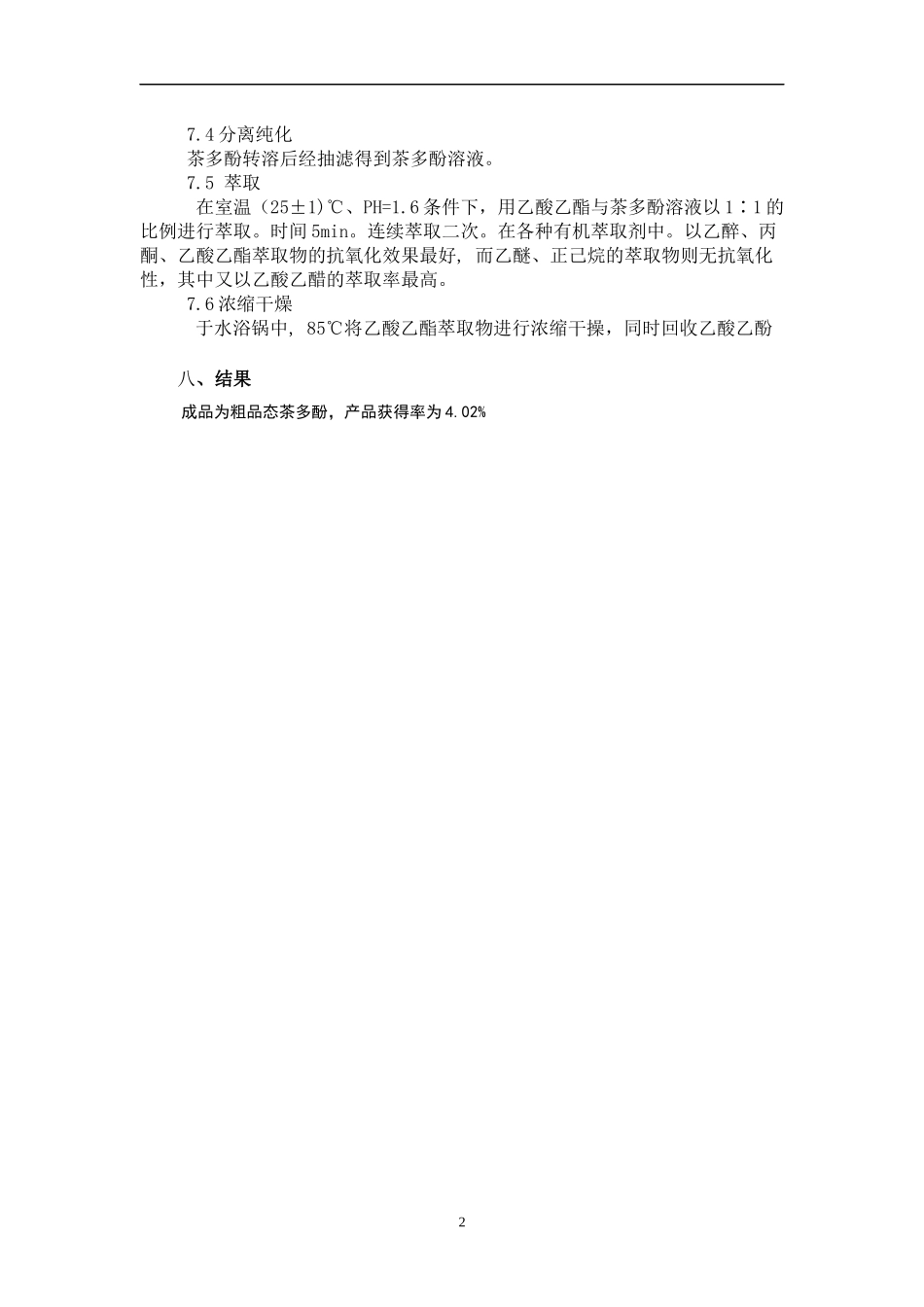 实验报告《贵定县独特地理环境之“云雾贡茶》_第2页