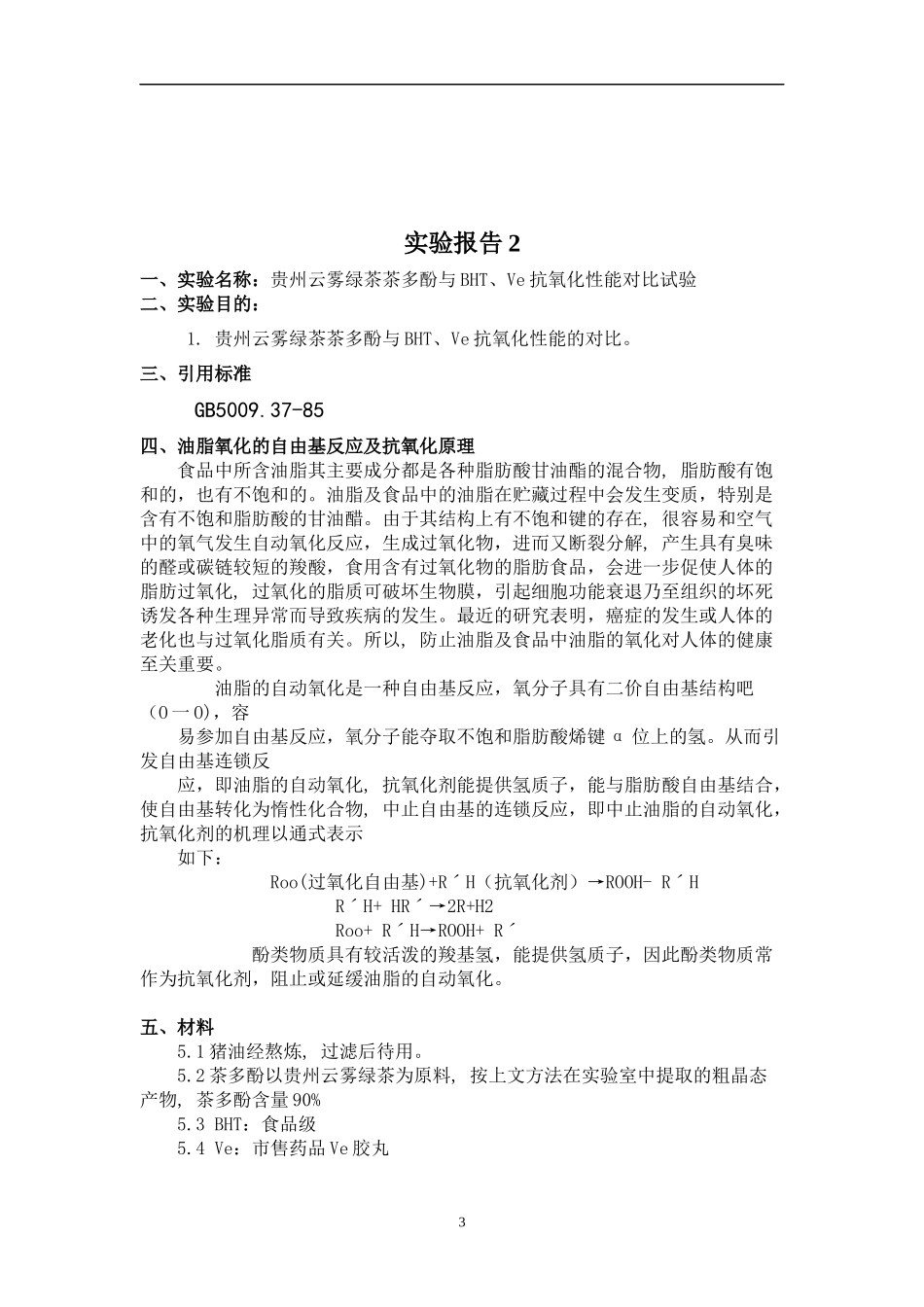 实验报告《贵定县独特地理环境之“云雾贡茶》_第3页