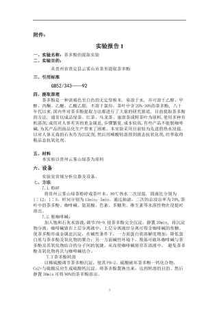 实验报告《贵定县独特地理环境之“云雾贡茶》