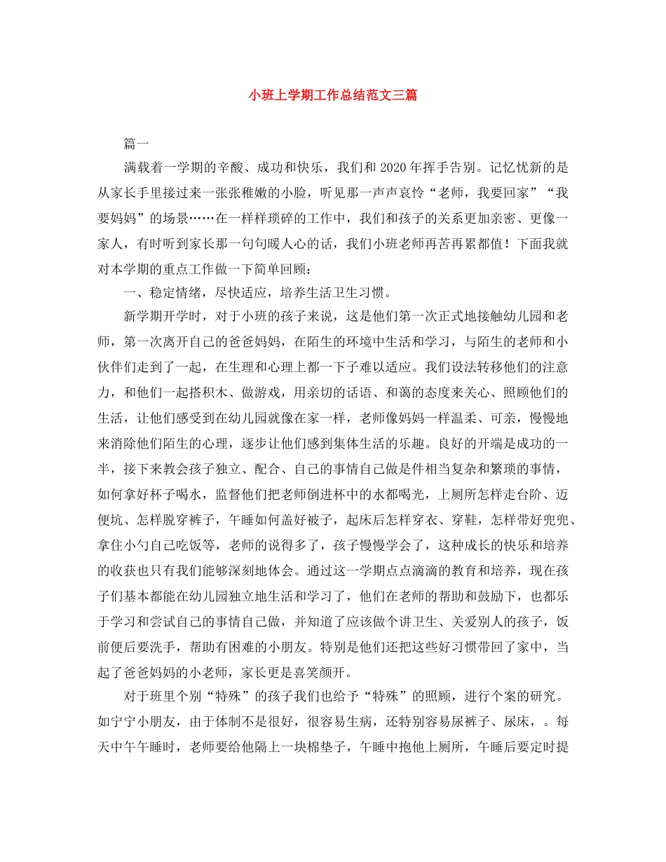 小班上学期工作总结范文三篇 _第1页