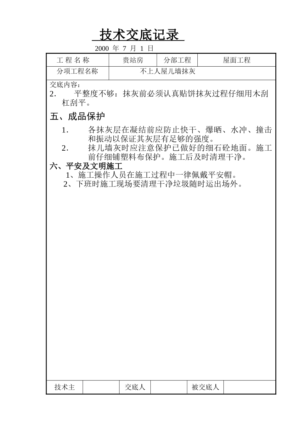 不上人屋面女儿墙抹灰技术交底记录_第3页