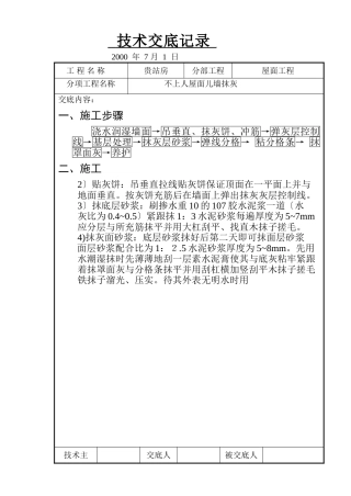 不上人屋面女儿墙抹灰技术交底记录