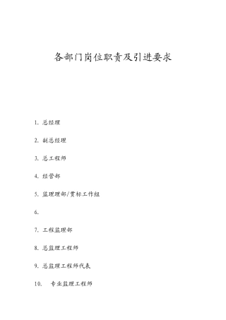 各部门岗位职责及引进要求