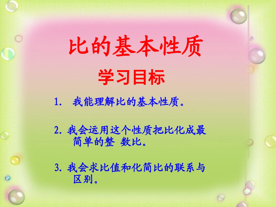 《比的基本性质》课件_第3页