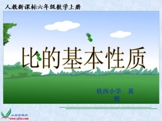 《比的基本性质》课件