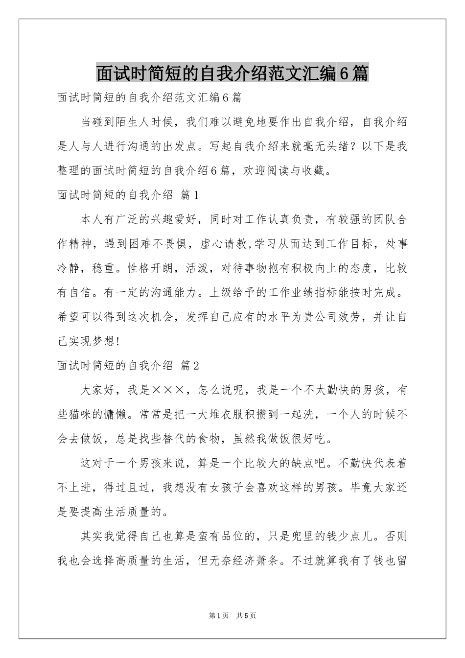 面试时简短的自我介绍范本汇编6篇_第1页