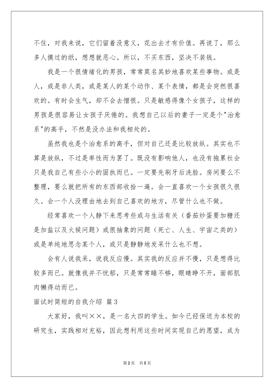 面试时简短的自我介绍范本汇编6篇_第2页