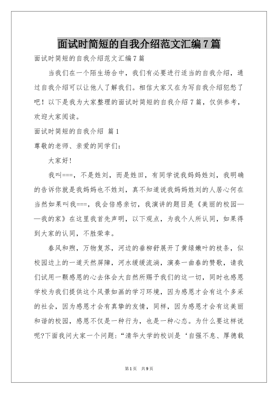 面试时简短的自我介绍范本汇编7篇_第1页