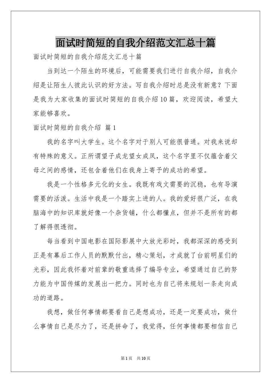 面试时简短的自我介绍范本汇总十篇_第1页