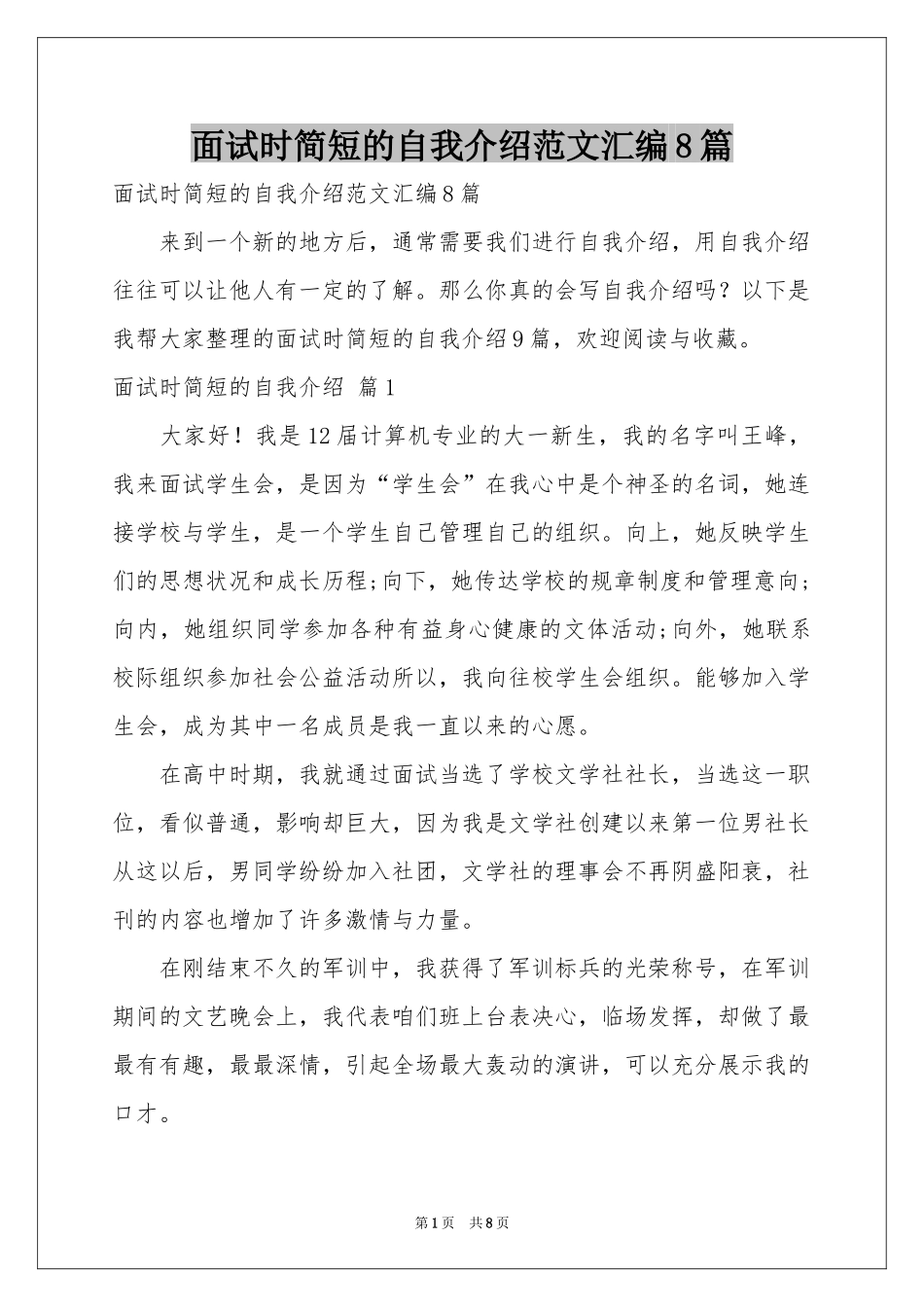 面试时简短的自我介绍范本汇编8篇_第1页